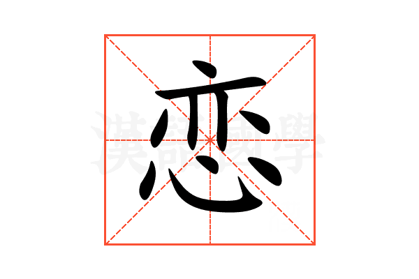 恋