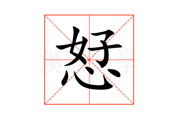 恏