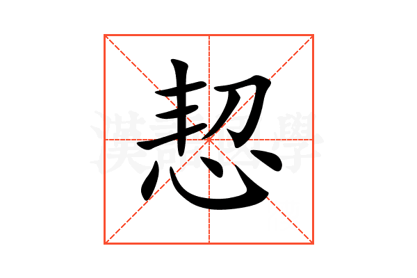 恝