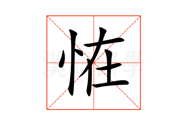 恠