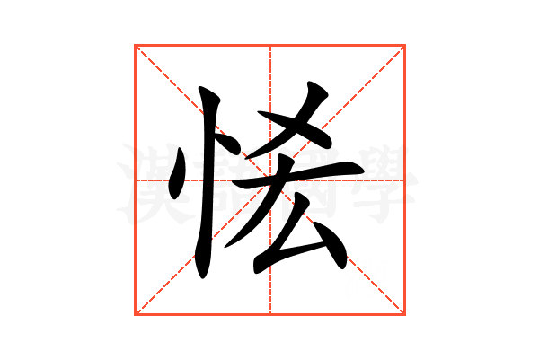 恡