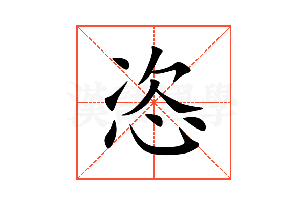 恣