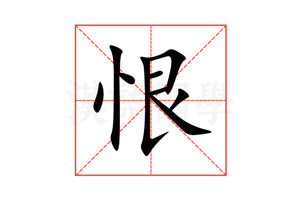 恨