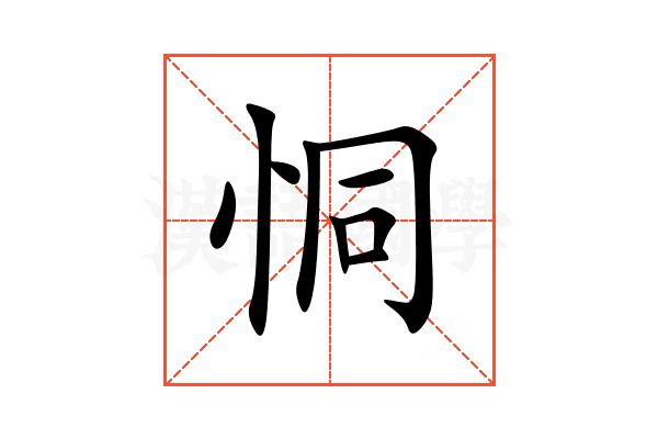 恫