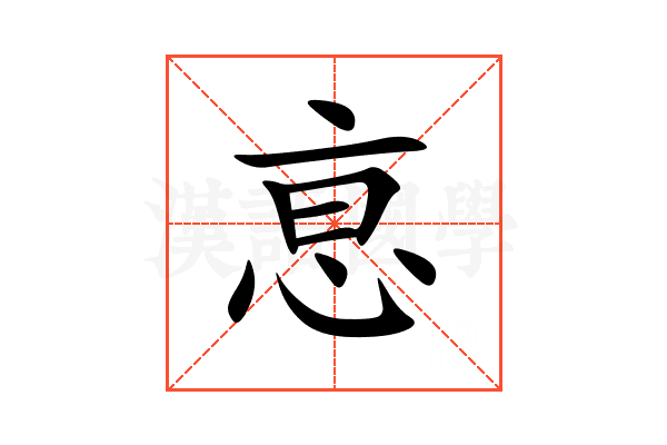 恴