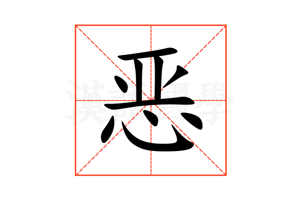 恶