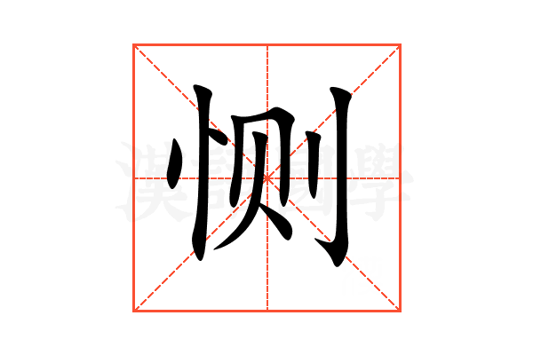 恻