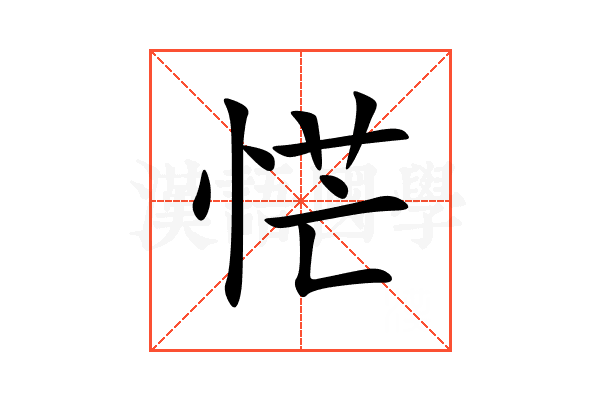 恾