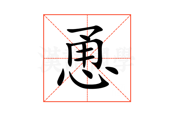 恿