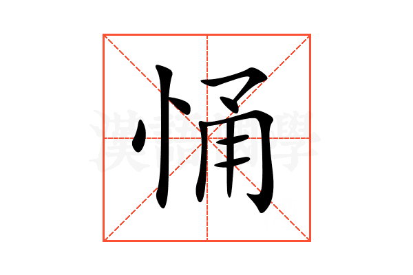 悀