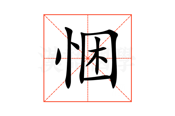 悃