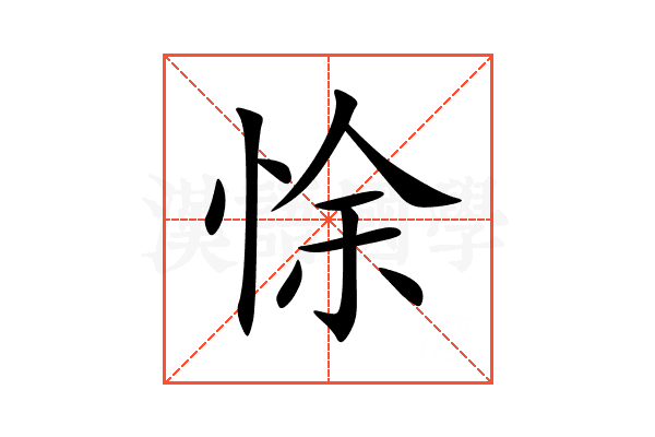 悇