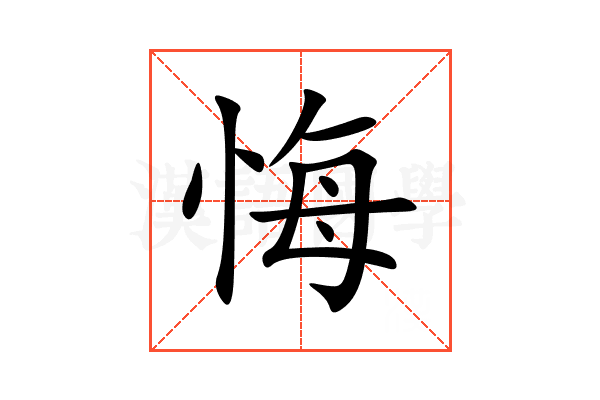 悔
