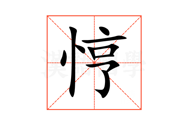 悙