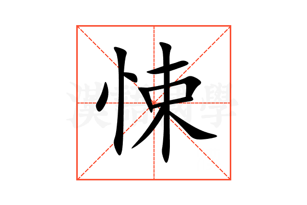 悚