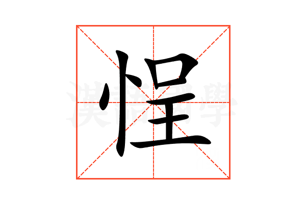 悜