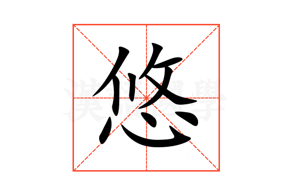 悠