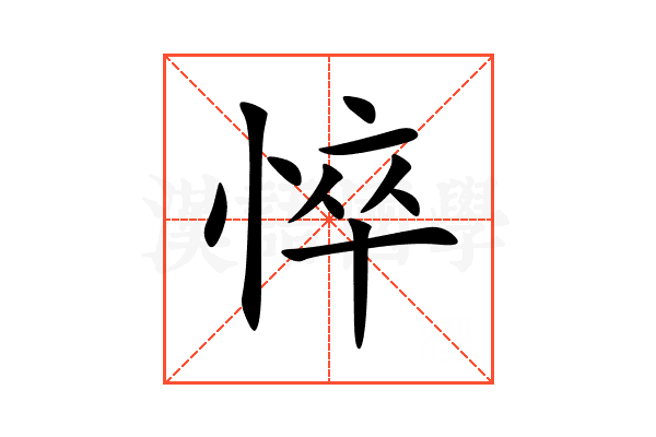 悴