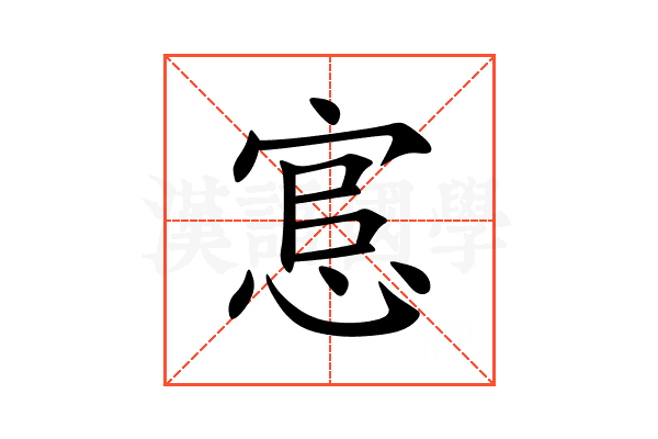 悹