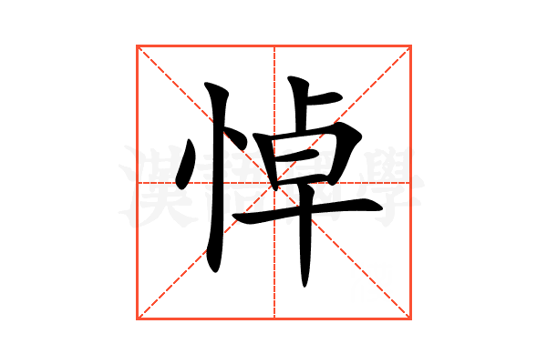 悼