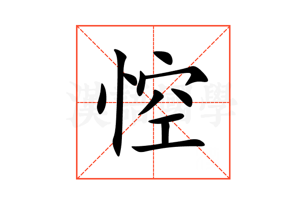 悾