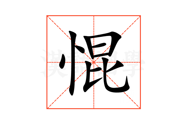惃