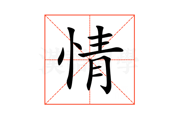 情