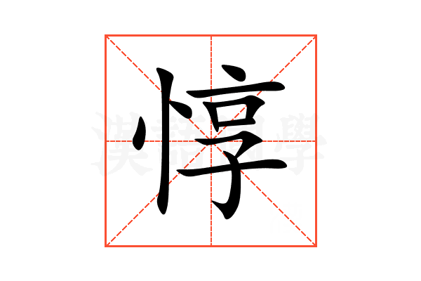 惇