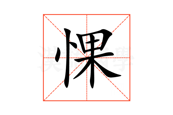 惈