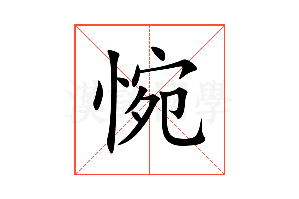 惋