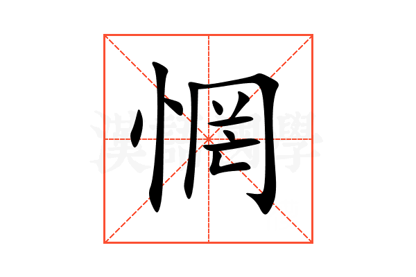 惘