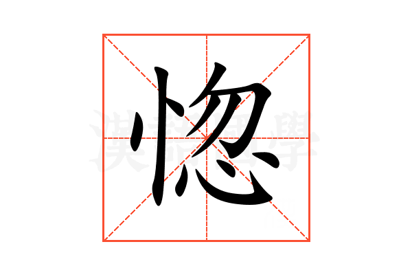 惚