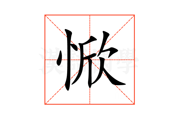 惞