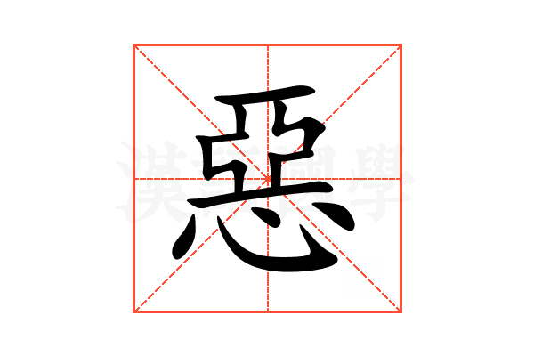 惡