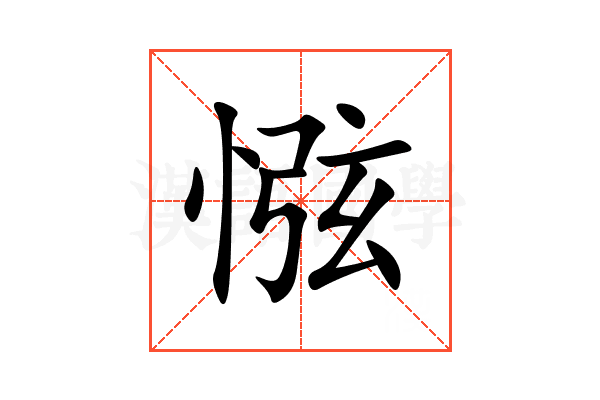 惤