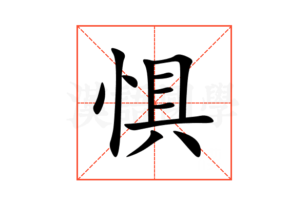 惧