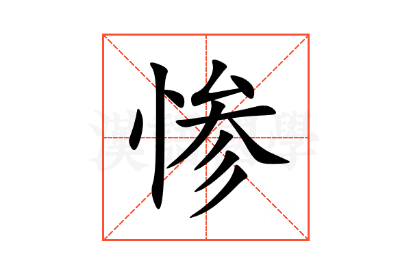 惨