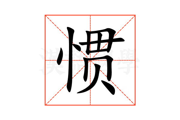 惯