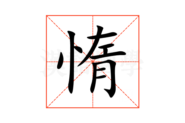 惰