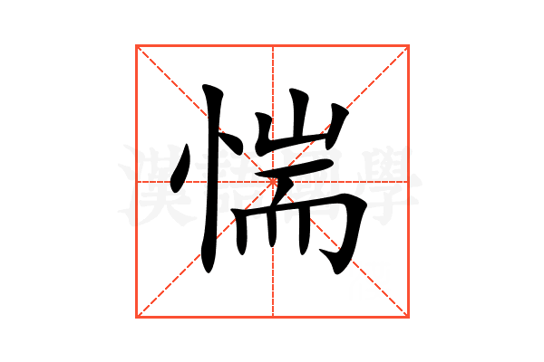 惴