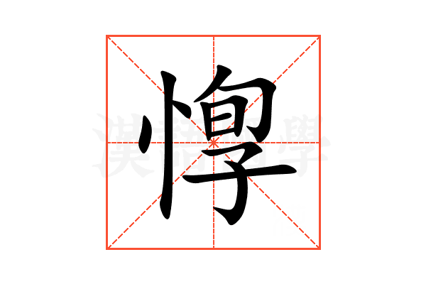 惸