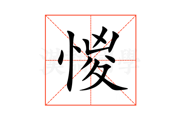 惾