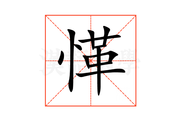 愅