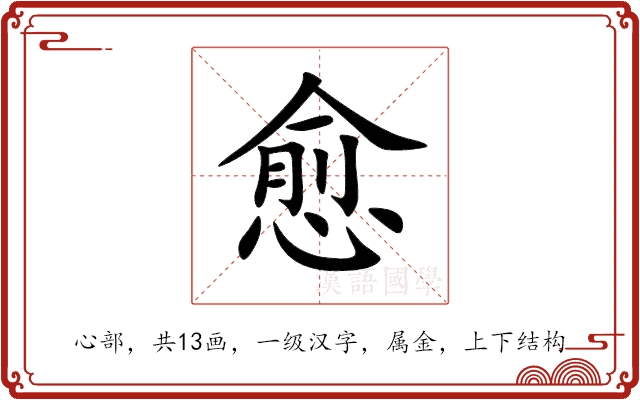 愈