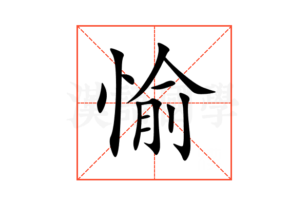 愉