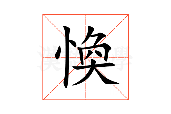 愌