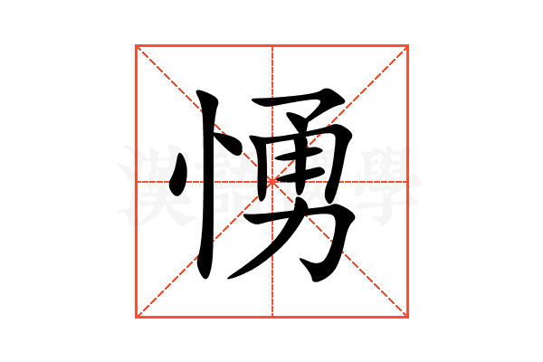 愑