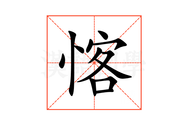 愘