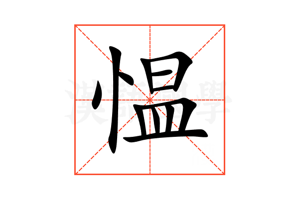 愠