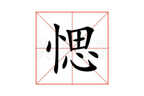愢